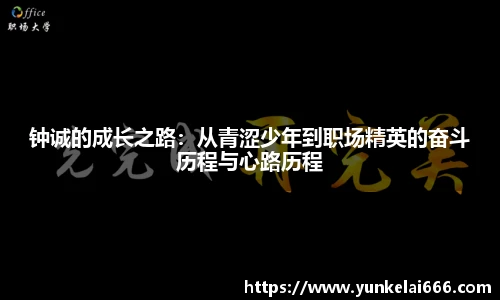 钟诚的成长之路:从青涩少年到职场精英的奋斗历程与心路历程